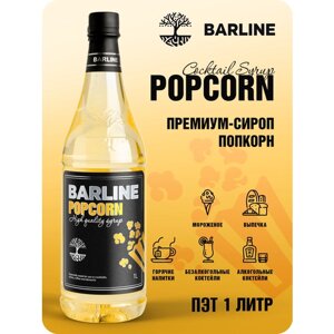 Сироп Barline Попкорн (Popcorn), 1 л, для кофе, чая, коктейлей и десертов, пластиковая бутылка, Барлайн