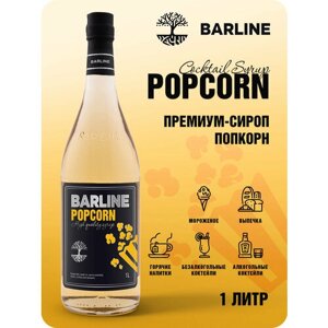 Сироп Barline Попкорн (Popcorn), 1 л, для кофе, чая, коктейлей и десертов, стеклянная бутылка c рассекателем, Барлайн