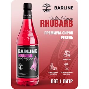 Сироп Barline Ревень (Rhubarb), 1 л, для кофе, чая, коктейлей и десертов, ПЭТ