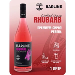 Сироп Barline Ревень (Rhubarb), 1 л, для кофе, чая, коктейлей и десертов, стеклянная бутылка