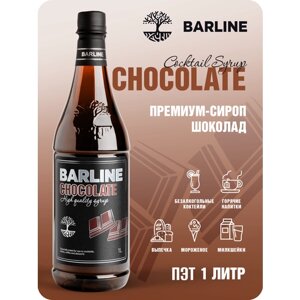 Сироп Barline Шоколад (Chocolate), 1 л, для кофе, чая, коктейлей и десертов, пластиковая бутылка, Барлайн