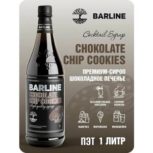 Сироп Barline Шоколадное печенье (Chocolate Chip Cookies), 1 л, для кофе, чая, коктейлей и десертов, пластиковая бутылка, Барлайн