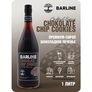 Сироп Barline Шоколадное печенье (Chocolate Chip Cookies), 1 л, для кофе, чая, коктейлей и десертов, стеклянная бутылка с дозатором, Барлайн