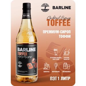Сироп Barline Тоффи (Toffee), 1 л, для кофе, чая, коктейлей и десертов, ПЭТ