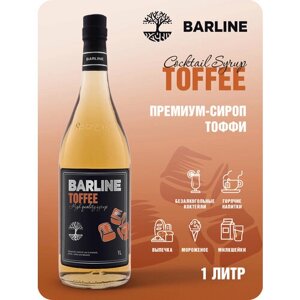 Сироп Barline Тоффи (Toffee), 1 л, для кофе, чая, коктейлей и десертов, стеклянная бутылка c рассекателем, Барлайн