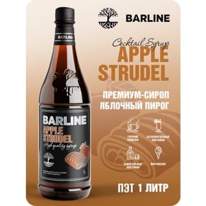 Сироп Barline Яблочный Пирог (Apple Strudel), 1 л, для кофе, чая, коктейлей и десертов, ПЭТ
