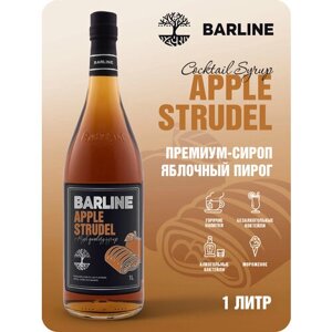 Сироп Barline Яблочный Пирог (Apple Strudel), 1 л, для кофе, чая, коктейлей и десертов, стеклянная бутылка c рассекателем, Барлайн