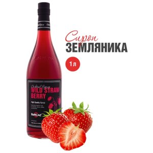 Сироп Barline Земляника (Wild Strawberry), 1 л, для кофе, чая, коктейлей и десертов, стеклянная бутылка