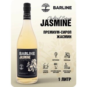 Сироп Barline Жасмин (Jasmine), 1 л, для кофе, чая, коктейлей и десертов, стеклянная бутылка c рассекателем, Барлайн