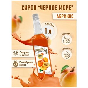 Сироп Без сахара Низкокалорийный Черное Море 1 литр Абрикос