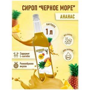 Сироп Без сахара Низкокалорийный Черное Море 1 литр Ананас