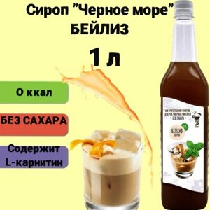 Сироп Без сахара Низкокалорийный Черное Море 1 литр Бейлиз