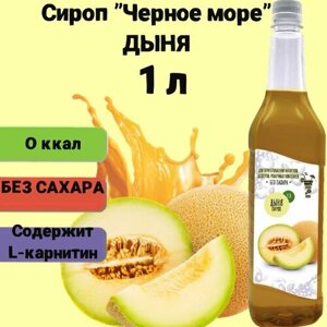 Сироп Без сахара Низкокалорийный Черное Море 1 литр Дыня