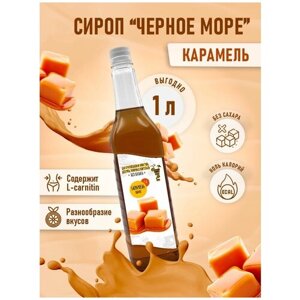 Сироп Без сахара Низкокалорийный Черное Море 1 литр Карамель