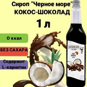Сироп Без сахара Низкокалорийный Черное Море 1 литр Кокос-шоколад