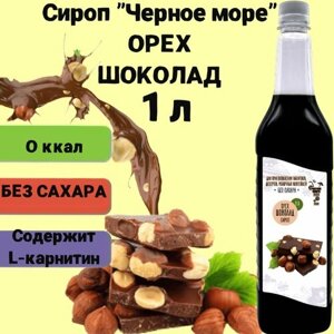 Сироп Без сахара Низкокалорийный Черное Море 1 литр Орех-шоколад