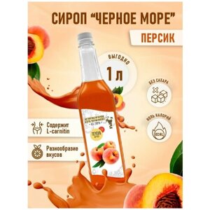 Сироп Без сахара Низкокалорийный Черное Море 1 литр Персик