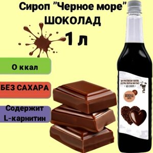 Сироп Без сахара Низкокалорийный Черное Море 1 литр Шоколад