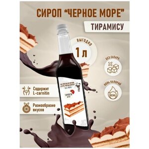 Сироп Без сахара Низкокалорийный Черное Море 1 литр Тирамису