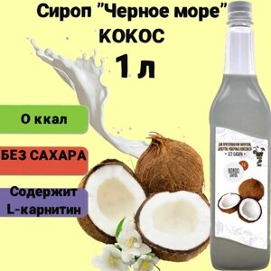Сироп Чёрное Море без сахара Кокос 1 л, низкокалорийный для напитков и десертов