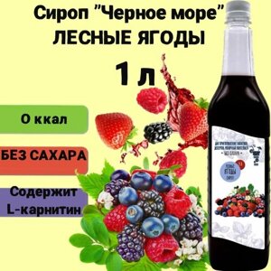 Сироп Чёрное Море без сахара Лесные ягоды 1 л, низкокалорийный для напитков и десертов