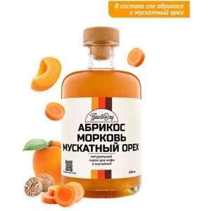 Сироп для кофе Flavor Bay Абрикос, Морковь, Мускатный Орех 500 мл