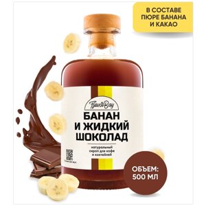 Сироп для кофе Флэйвор Бэй Банан и Жидкий Шоколад 500 мл