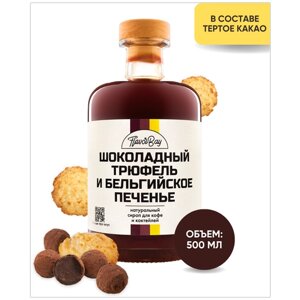 Сироп для кофе Флэйвор Бэй Шоколадный Трюфель и Бельгийское Печенье 500 мл