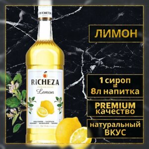 Сироп для кофе и коктейлей RiCHEZA Ричеза Лимон (1л)