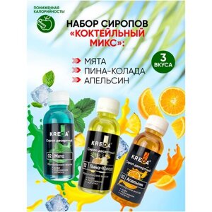 Сироп для кофе, коктейлей KREDA мята, пина-колада, апельсин, 3шт