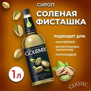 Сироп Gourmix Соленая фисташка 1л ПЭТ. Для лимонада, кофе и коктейлей. Топпинг Гурмикс для десерта. Для кофеен и для дома.