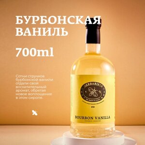 Сироп Herbarista Bourbon Vanilla, 700 мл