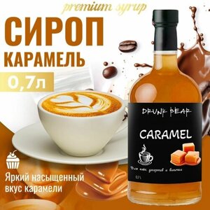 Сироп Карамель для кофе и десертов