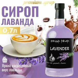 Сироп Лаванда для кофе и десертов
