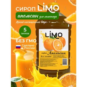 Сироп LIMO Апельсин ( для лимонадов и коктейлей), 5 литров