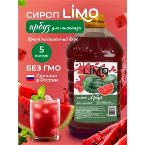 Сироп LIMO Арбуз (для лимонадов и коктейлей), 5 литров