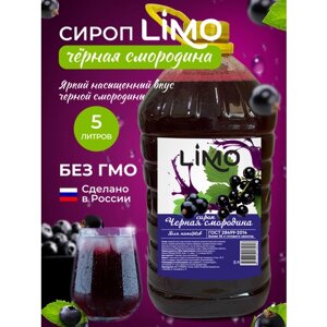 Сироп Limo Черная Cмородина для (коктейлей и лимонадов), 5 литров