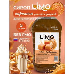 Сироп LIMO Карамель (для кофе и десертов), 5 литров