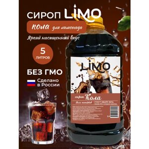 Сироп LIMO Кола (для лимонадов и коктейлей), 5 литров