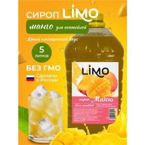 Сироп LIMO Манго ( для лимонадов и коктейлей), 5 литров