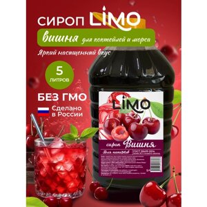 Сироп LIMO Вишня (для лимонадов и коктейлей ), 5 литров