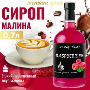 Сироп Малина для кофе и десертов