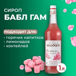 Сироп Monin Бабл Гам стекло 1 л. Для лимонада, кофе и коктейлей. Для кофеен и для дома.