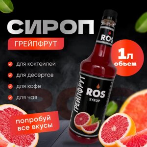 Сироп ROS грейпфрут, 1.0 литр, для кофе, коктейлей, десертов чая)