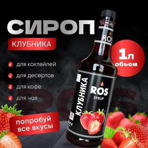 Сироп ROS клубничный, 1.0 литр, для кофе, коктейлей, десертов чая)