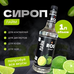 Сироп ROS лайм, 1.0 литр, для кофе, коктейлей, десертов чая)