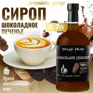 Сироп Шоколадное печенье для кофе и десертов