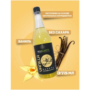 Сироп "Ваниль" 375 мл.(без сахара) NewSweets для кофе, напитков, десертов.