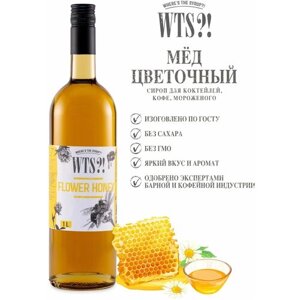 Сироп "WTS! для лимонада, кофе и коктейлей, со вкусом Мёд цветочный , без сахара / Сироп Мёд цветочный , 1 л