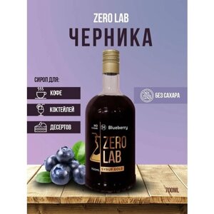 Сироп ZERO LAB Без Сахара Черника 700 мл для кофе, коктейлей